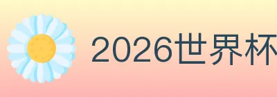 2026世界杯买球入口 logo
